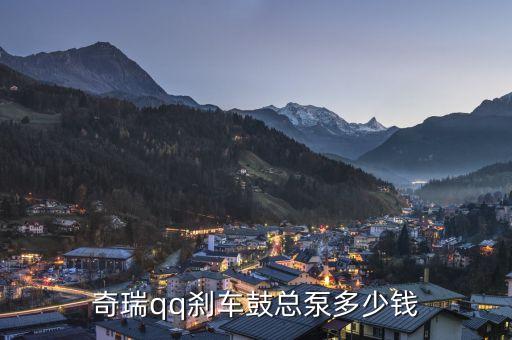 奇瑞qq前刹车分泵多少钱，刹车总泵和分泵各多少钱