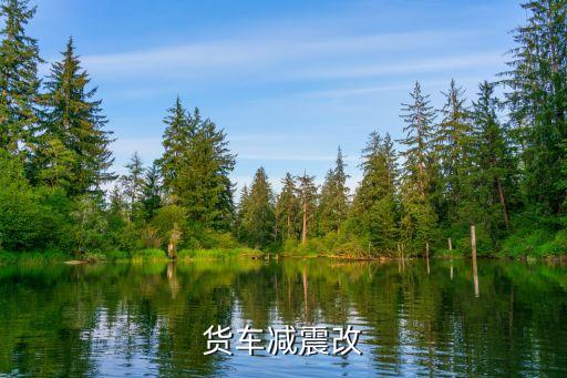 货车减震改