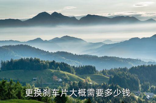 更换刹车片大概需要多少钱