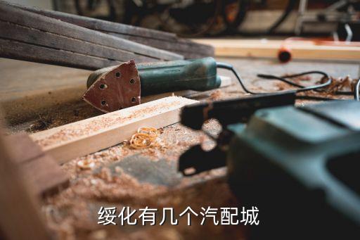 绥化有几个汽配城