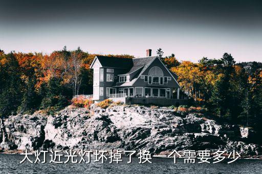 大灯近光灯坏掉了换一个需要多少