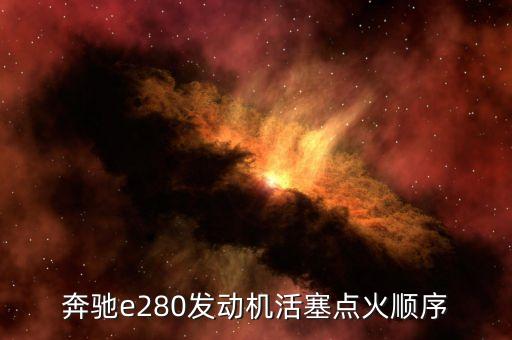 奔驰e280发动机活塞点火顺序