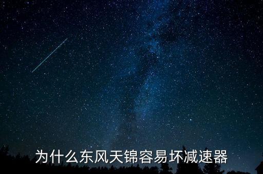 为什么东风天锦容易坏减速器