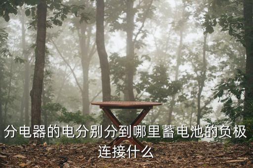 分电器的电分别分到哪里蓄电池的负极连接什么