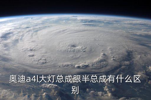 奥迪a4l大灯总成跟半总成有什么区别