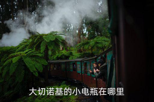 大切诺基的小电瓶在哪里