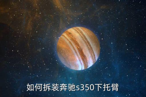 如何拆装奔驰s350下托臂