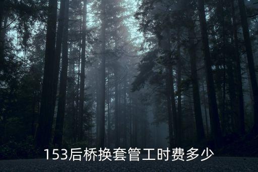 153后桥换套管工时费多少