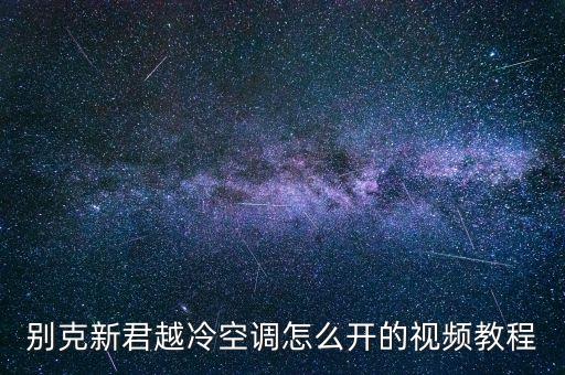 别克君越空调怎么开，别克君越冷空调怎样开
