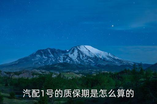 汽配1号的质保期是怎么算的