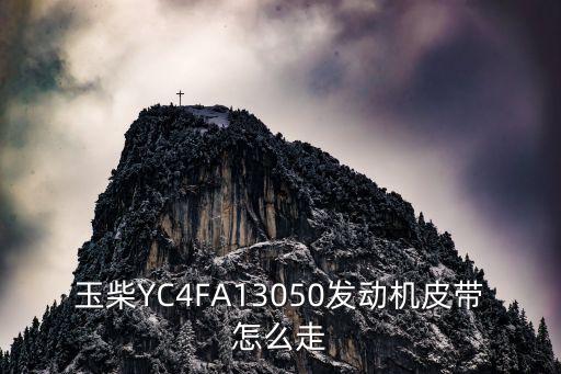 玉柴YC4FA13050发动机皮带怎么走