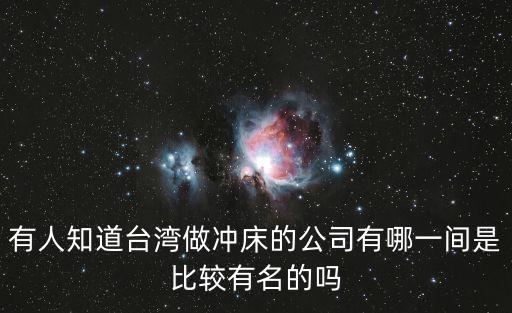 有人知道台湾做冲床的公司有哪一间是比较有名的吗