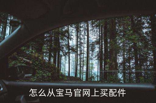 哪个网站上有宝马配件，那个网站可以卖汽车配件