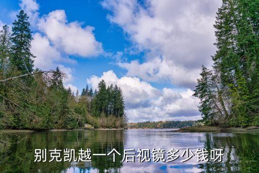 别克凯越一个后视镜多少钱呀