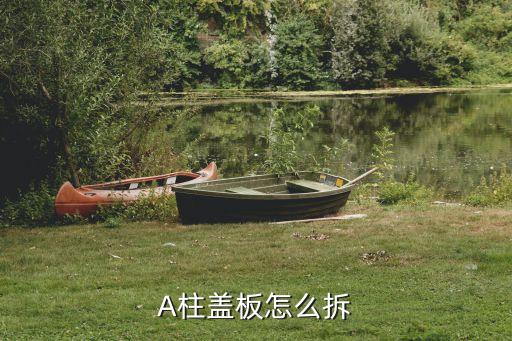 A柱盖板怎么拆