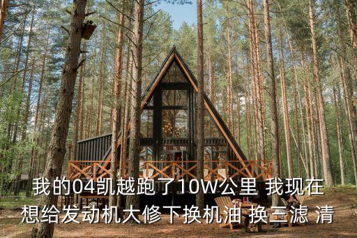 老凯越机油油道清洗多少钱，凯越清洗油路多少钱
