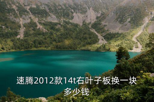 速腾前叶子板多少钱，速腾2012款14t右叶子板换一块多少钱