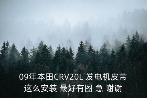 09年本田CRV20L 发电机皮带这么安装 最好有图 急 谢谢