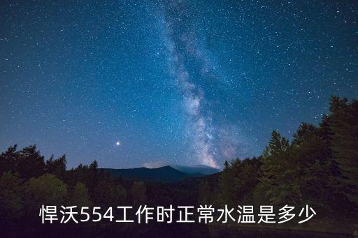 悍沃554工作时正常水温是多少