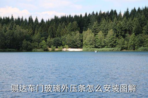 骐达车门玻璃外压条怎么安装图解