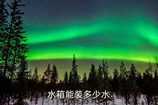 水箱能装多少水