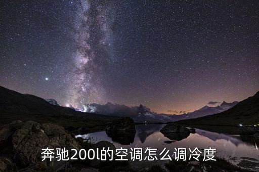 奔驰200l的空调怎么调冷度