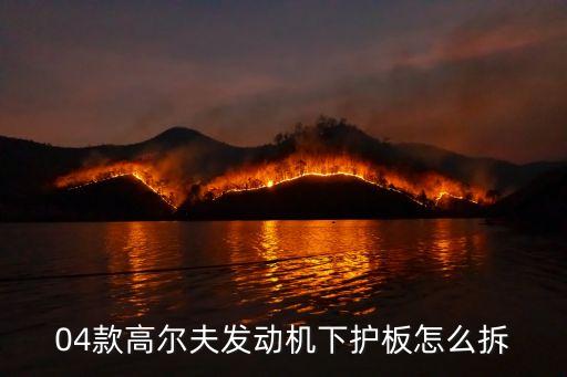 04款高尔夫发动机下护板怎么拆