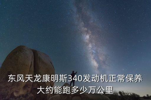 东风天龙康明斯340发动机多少钱，康明斯340马力的发动机多少钱