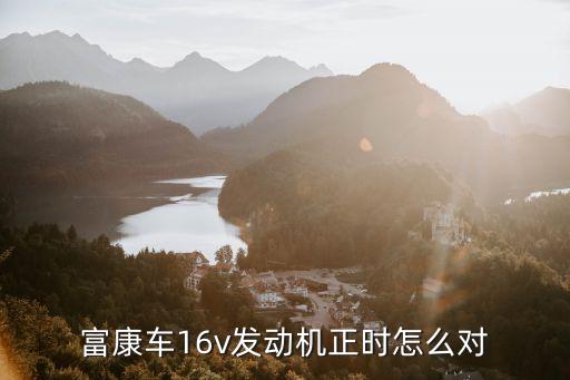富康轿车时规怎么对，富康车正时怎么对16气门录像