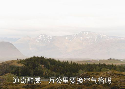 道奇皮卡空气格怎么拆，道奇酷威空调滤芯在哪