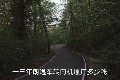 一三年朗逸车转向机原厂多少钱