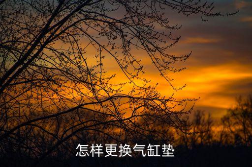 怎样更换气缸垫