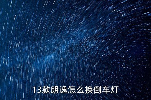 朗逸的车灯怎么卸，大众朗逸前大灯总成如何拆卸