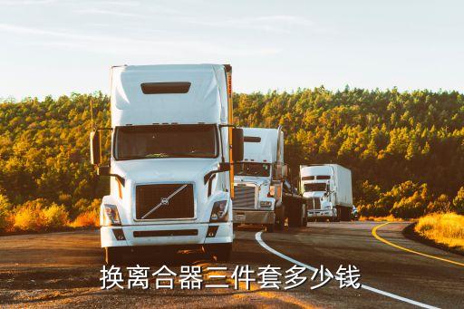丰田花更换离合器三件套多少钱，换离合器三件套多少钱