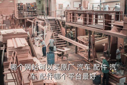 怎么在网上买汽车配件,在网上怎么买手机号