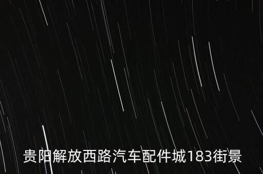 贵阳货车汽配城,广州货车汽配城批发市场