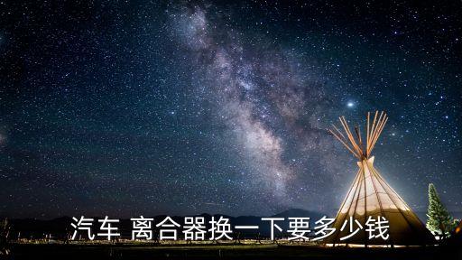 丰田花更换离合器三件套多少钱