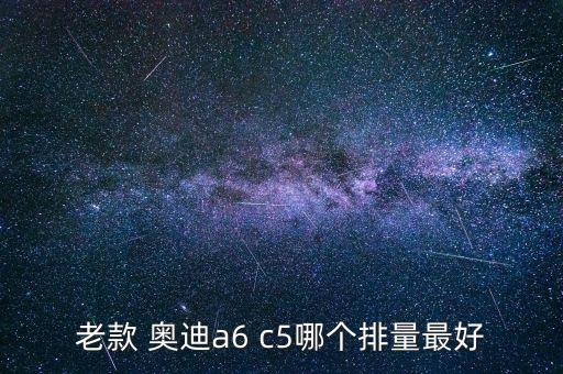 奥迪c5多少钱,奥迪tt大概多少钱一辆