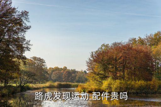  路虎发现运动 配件贵吗