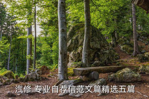  汽修 专业自荐信范文篇精选五篇