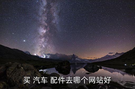 买 汽车 配件去哪个网站好