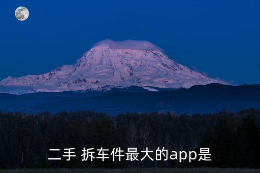 汽车拆车配件,哪里有卖汽车拆车配件
