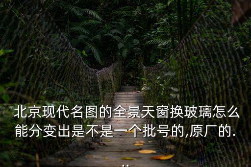 北京现代配件真伪查询