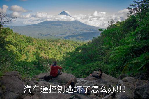 汽车遥控钥匙坏了怎么办!!!