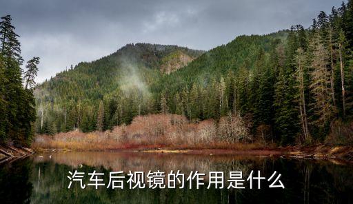 汽车后视镜的作用是什么