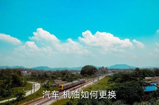汽车 机油如何更换