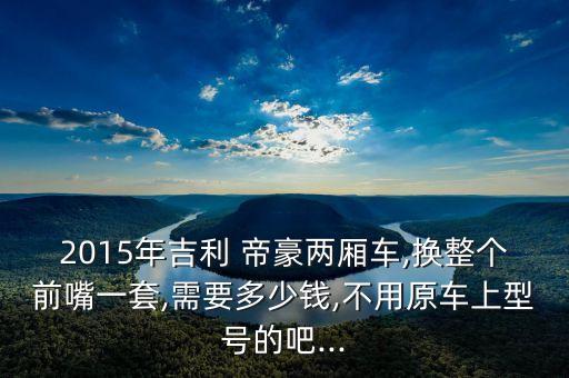 哈尔滨奇瑞帝豪配件电话