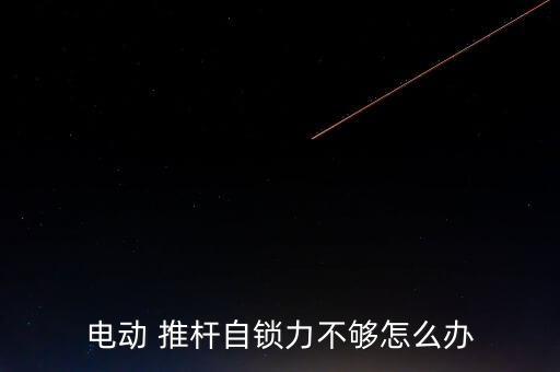电动 推杆自锁力不够怎么办