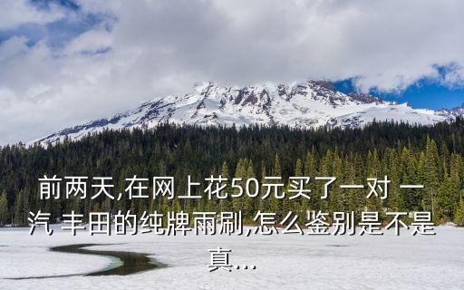 一汽丰田配件价格