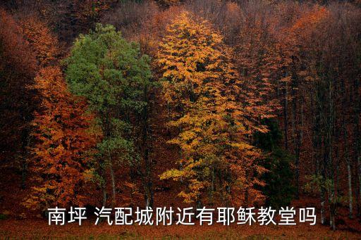  南坪 汽配城附近有耶稣教堂吗